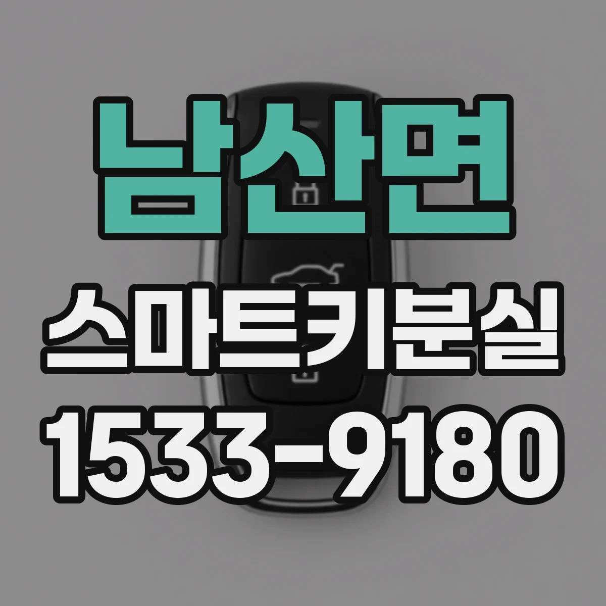 남산면 스마트키분실