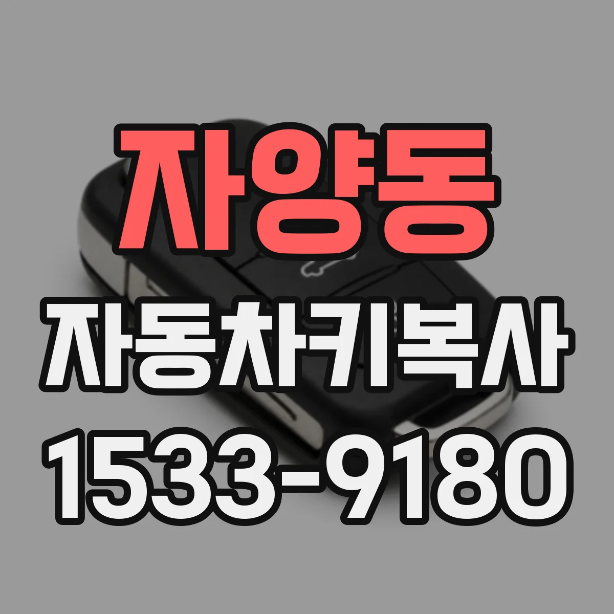 자양동 자동차키복사