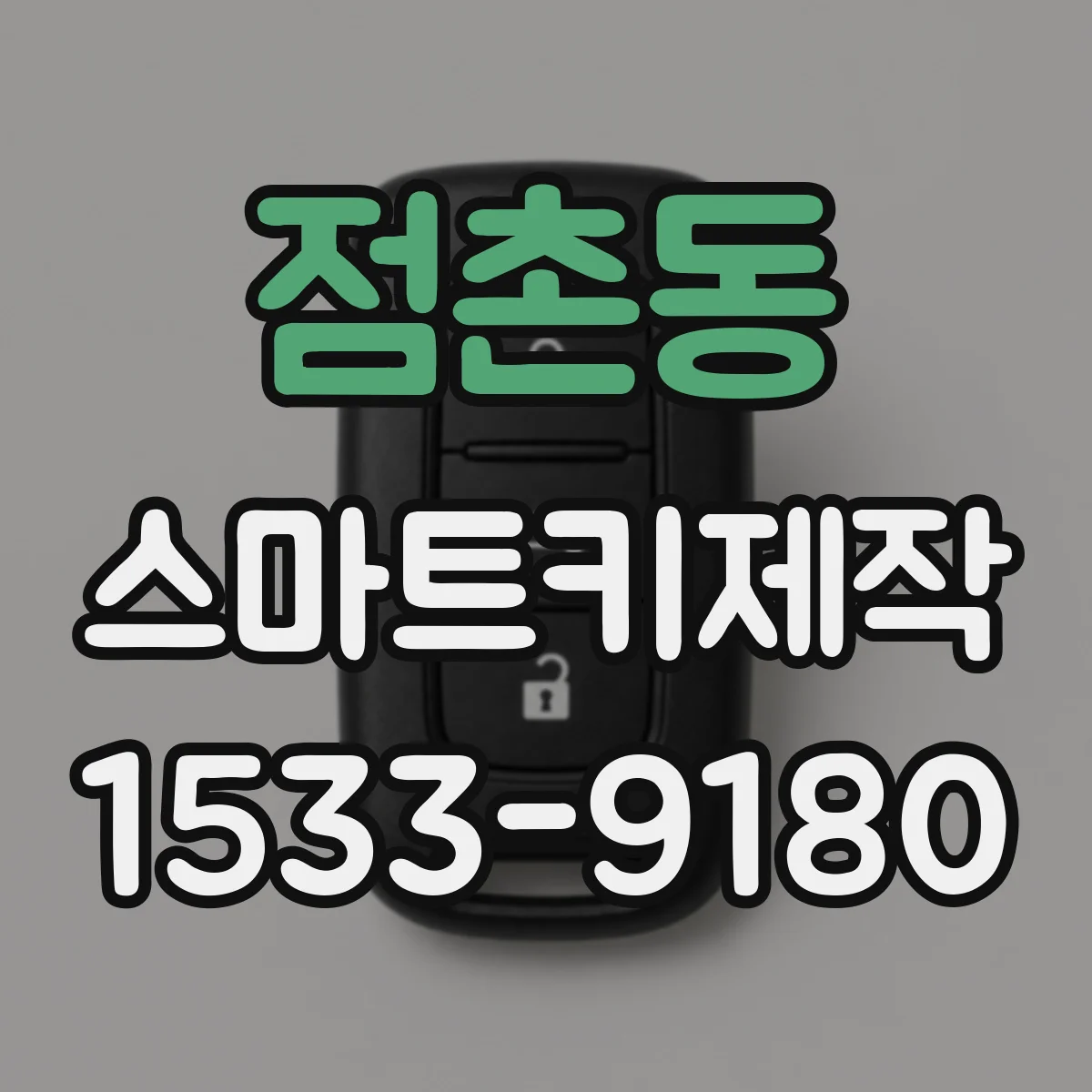 점촌동 스마트키제작
