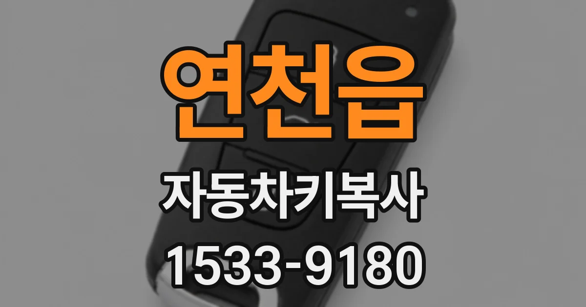 연천읍 자동차키복사