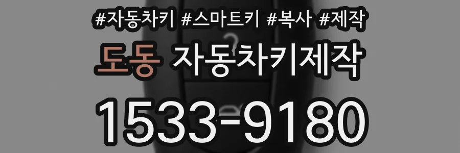 도동 자동차키제작