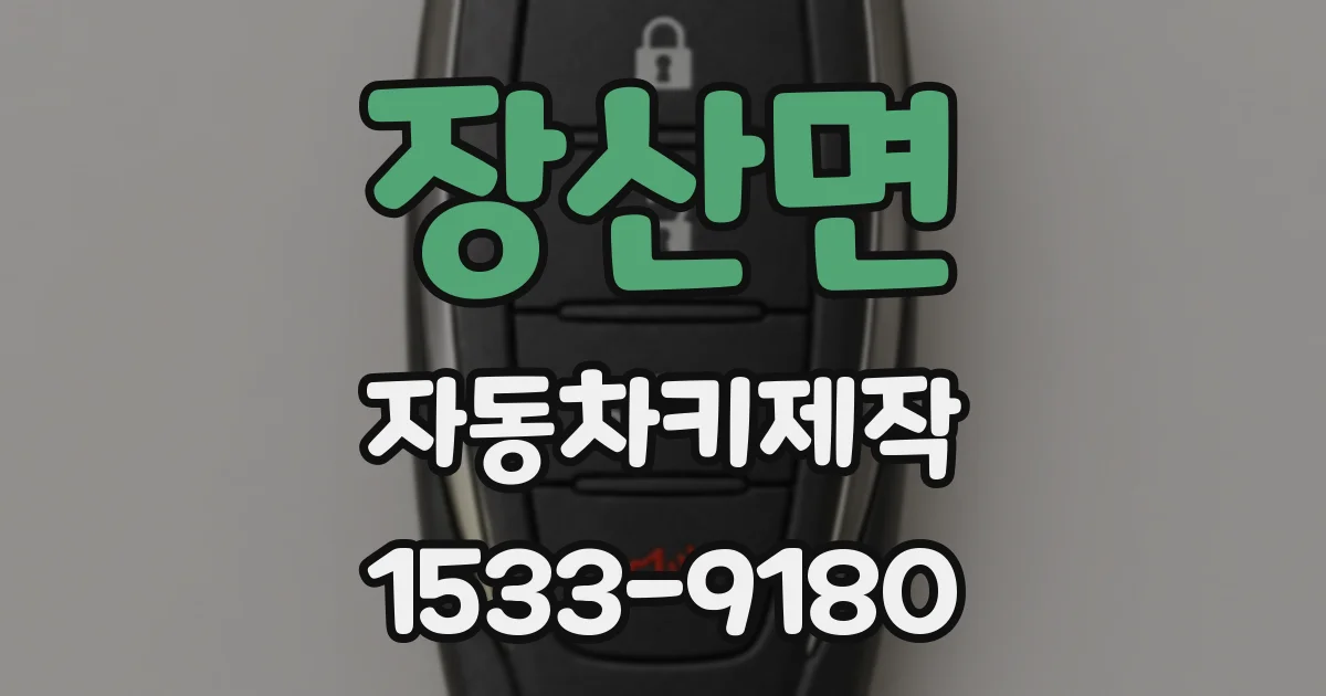 장산면 자동차키제작