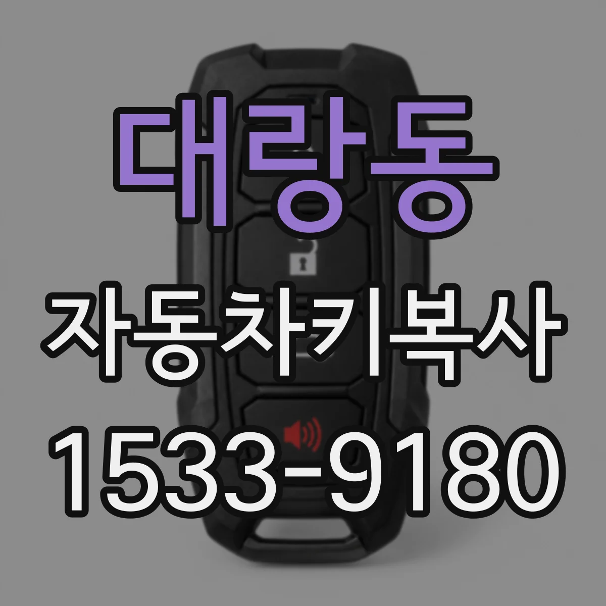 대랑동 자동차키복사