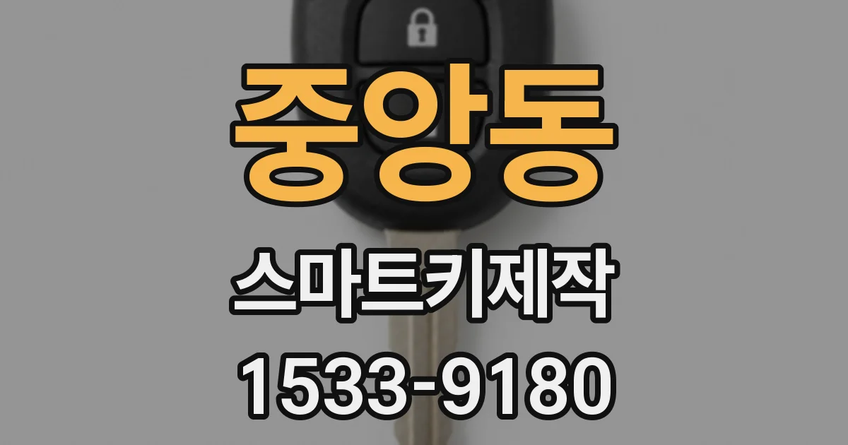 중앙동 스마트키제작