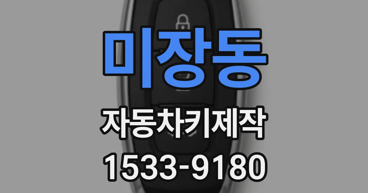 미장동 자동차키제작