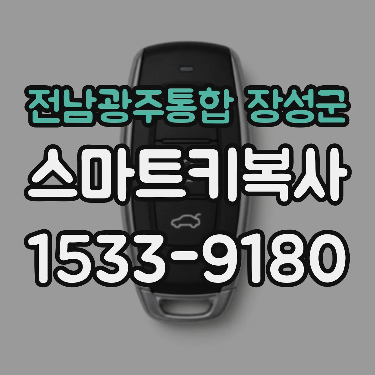 전남광주통합 장성군 스마트키복사