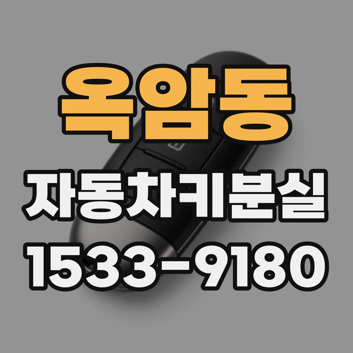 옥암동 자동차키분실
