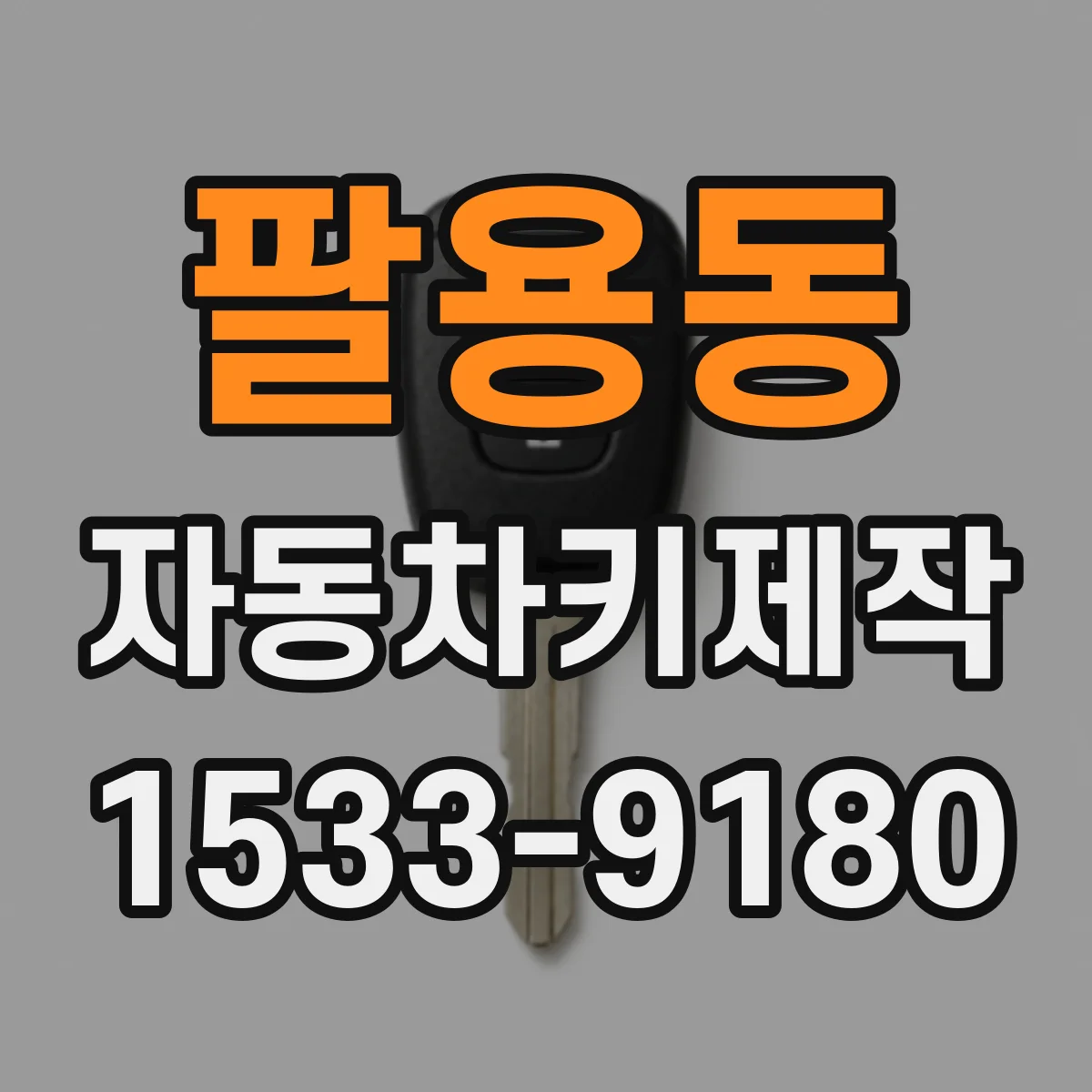 팔용동 자동차키제작