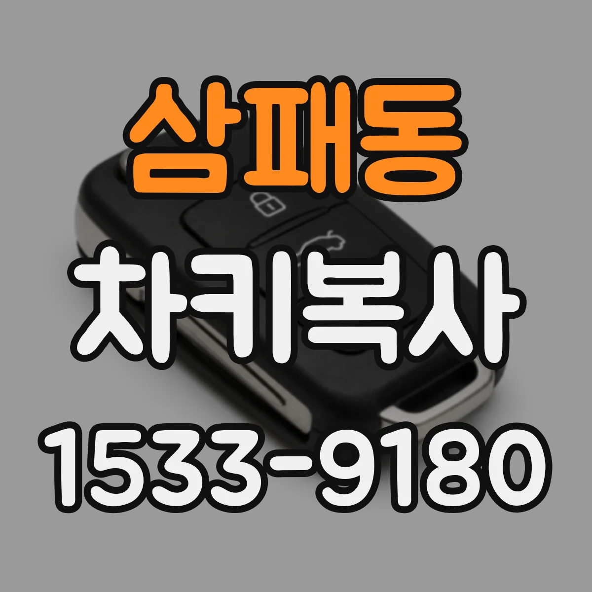 삼패동 차키복사