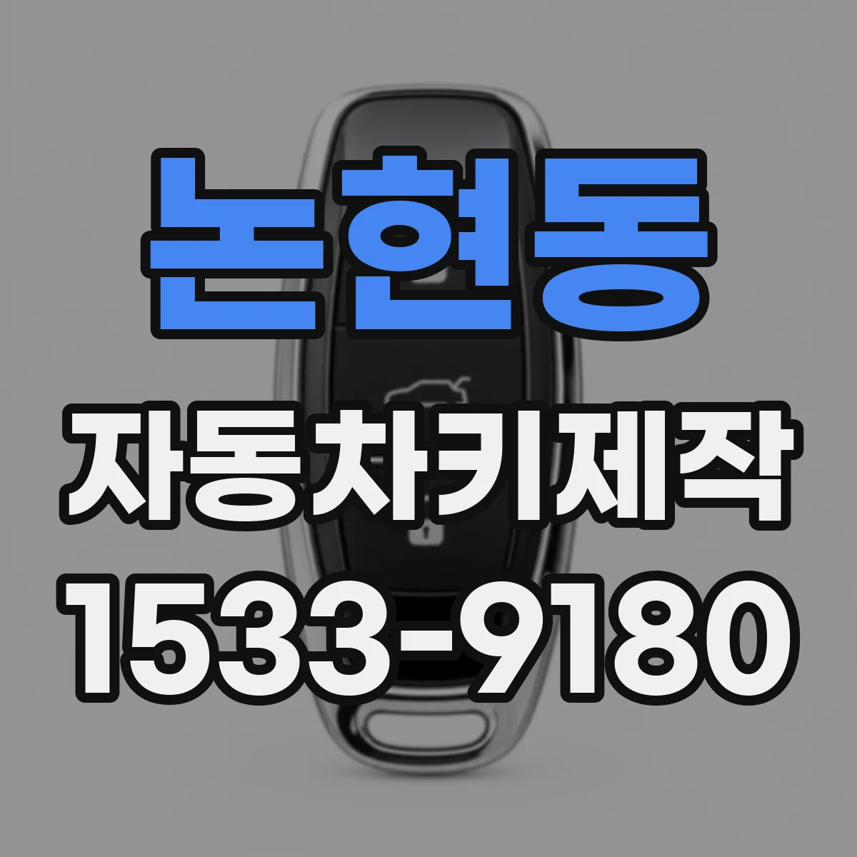논현동 자동차키제작