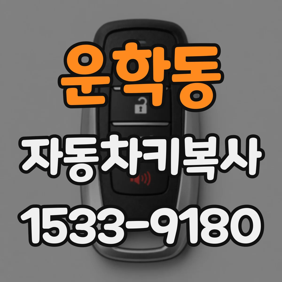 운학동 자동차키복사