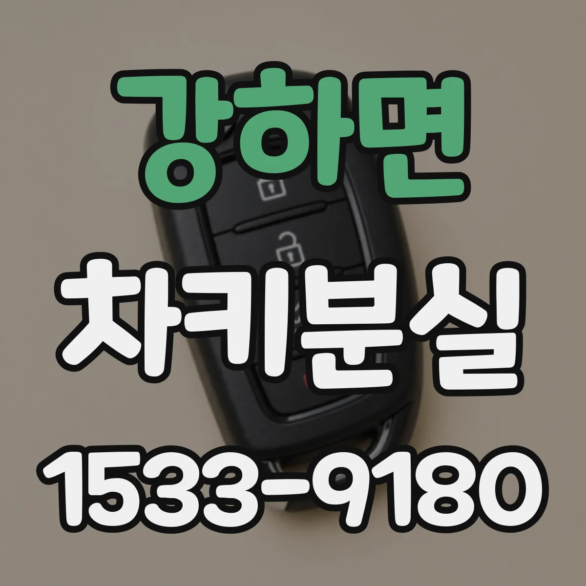 강하면 차키분실
