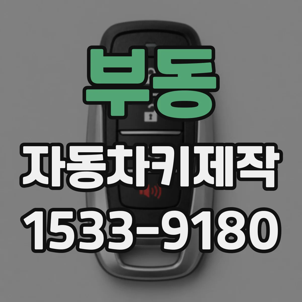 부동 자동차키제작