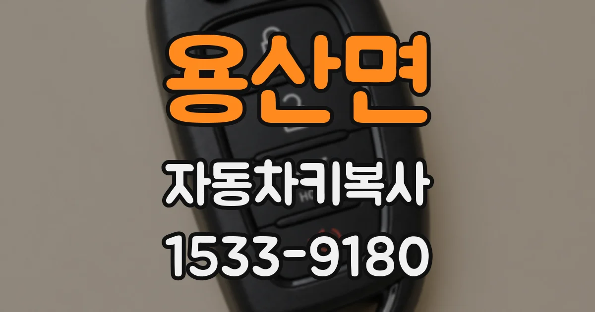 용산면 자동차키복사