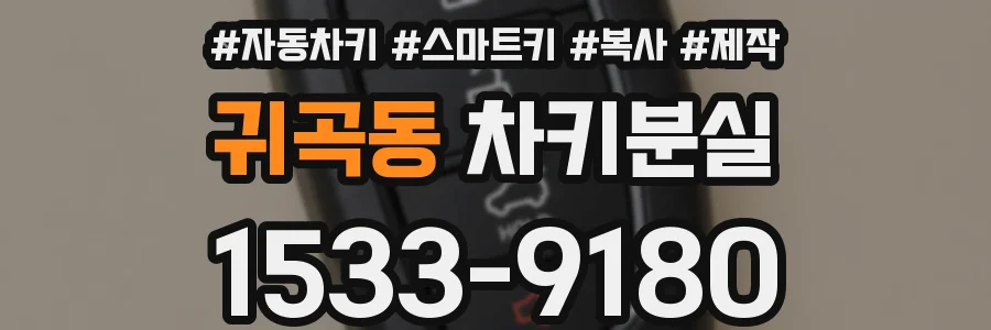 귀곡동 차키분실