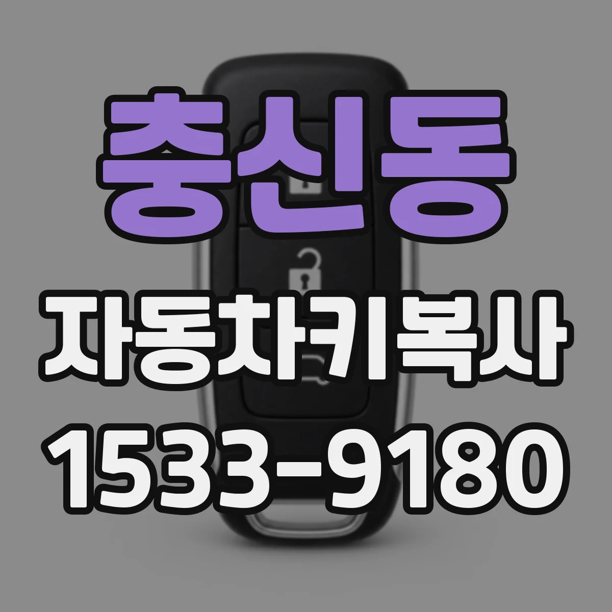 충신동 자동차키복사