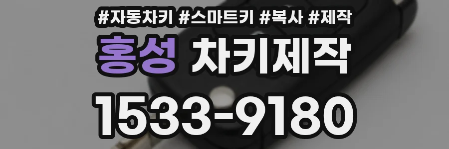 홍성 차키제작