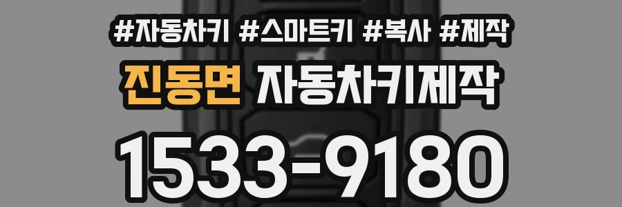 진동면 자동차키제작