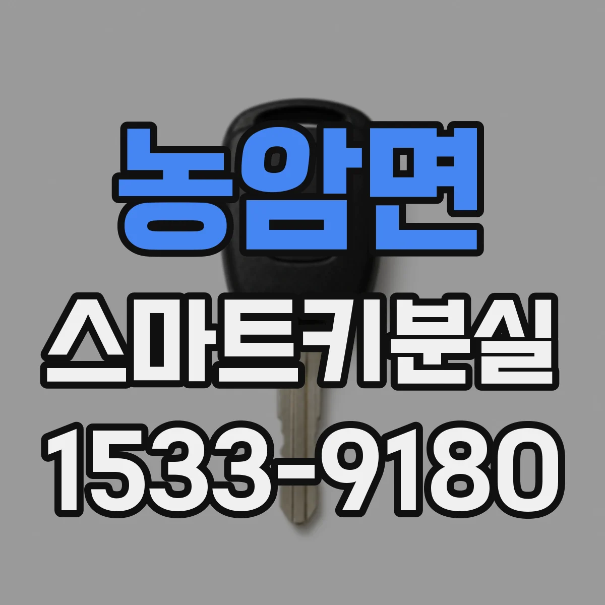 농암면 스마트키분실
