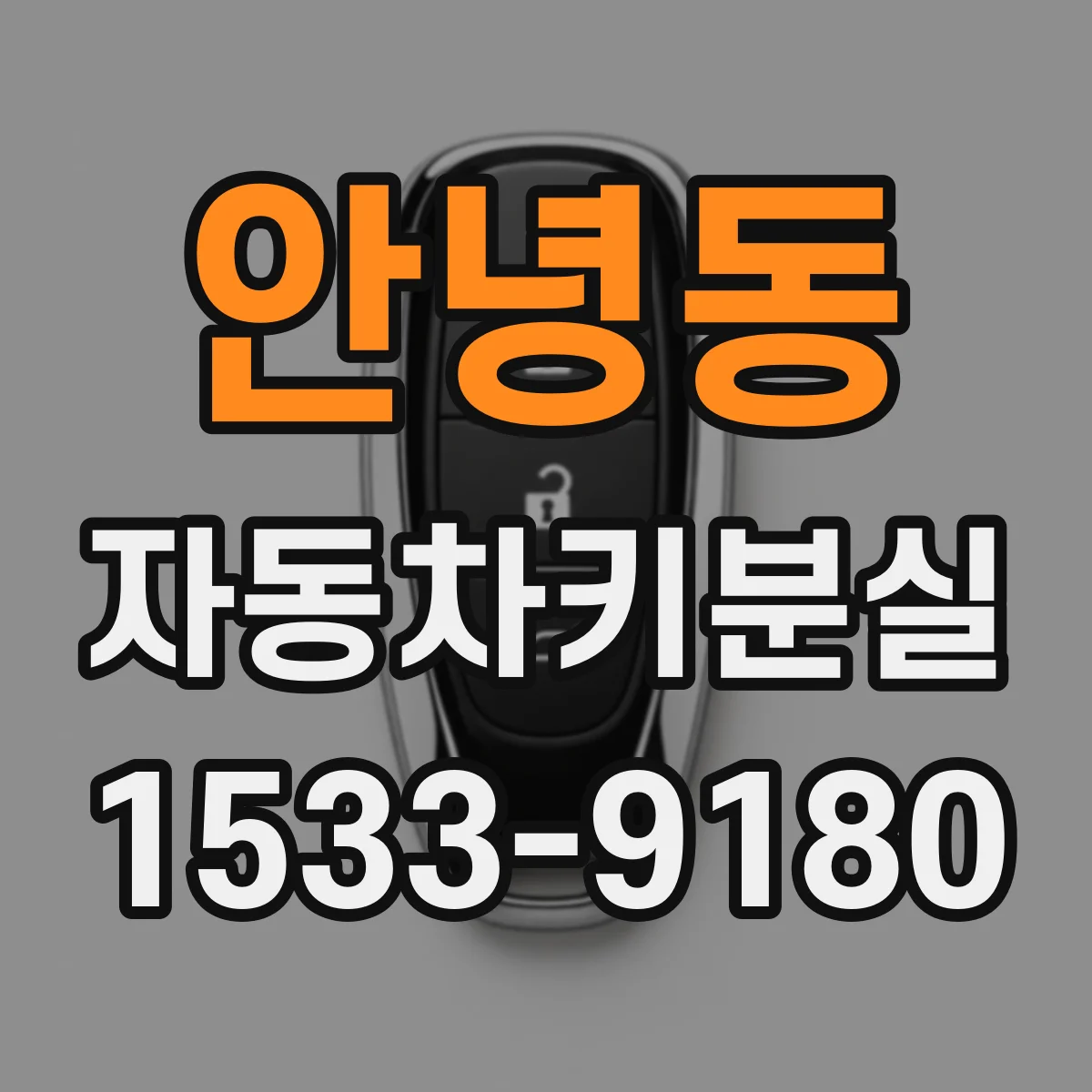 안녕동 자동차키분실