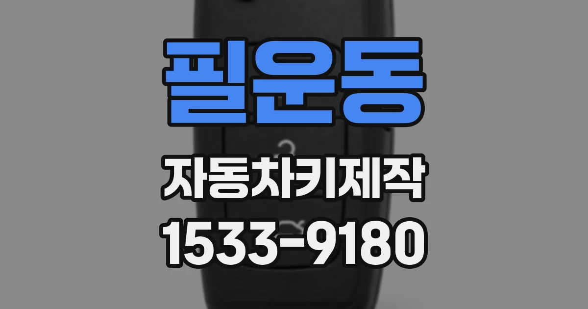 필운동 자동차키제작