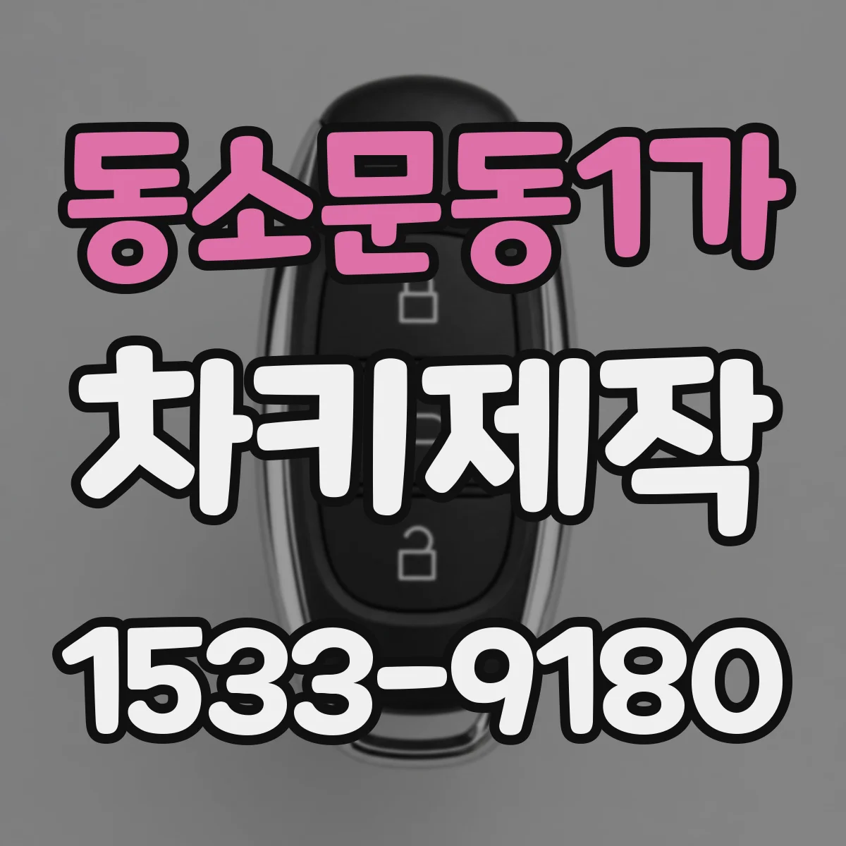 동소문동1가 차키제작