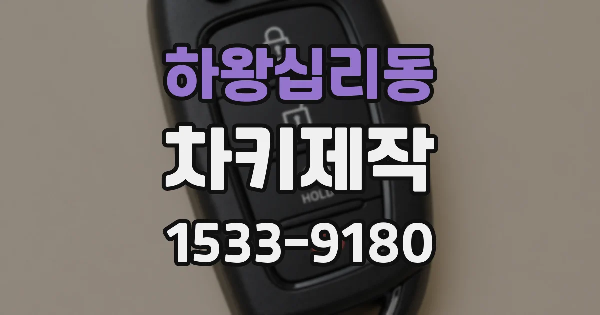 하왕십리동 차키제작