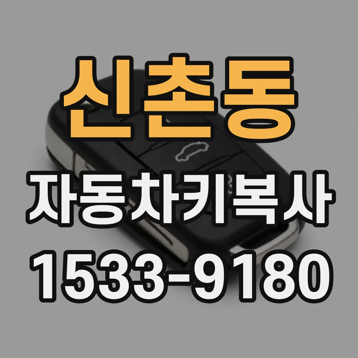 신촌동 자동차키복사