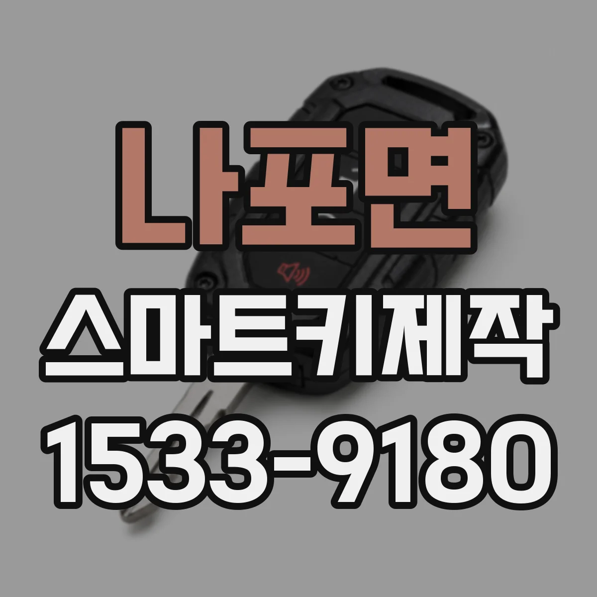 나포면 스마트키제작