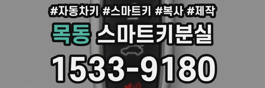 목동 스마트키분실