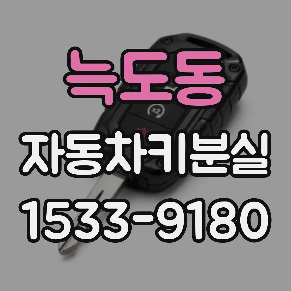 늑도동 자동차키분실