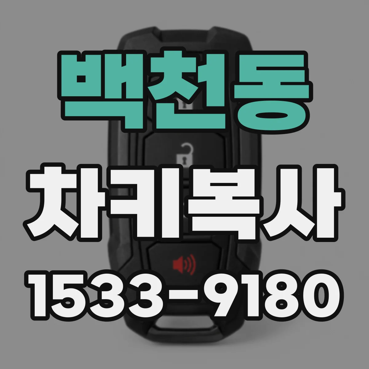백천동 차키복사