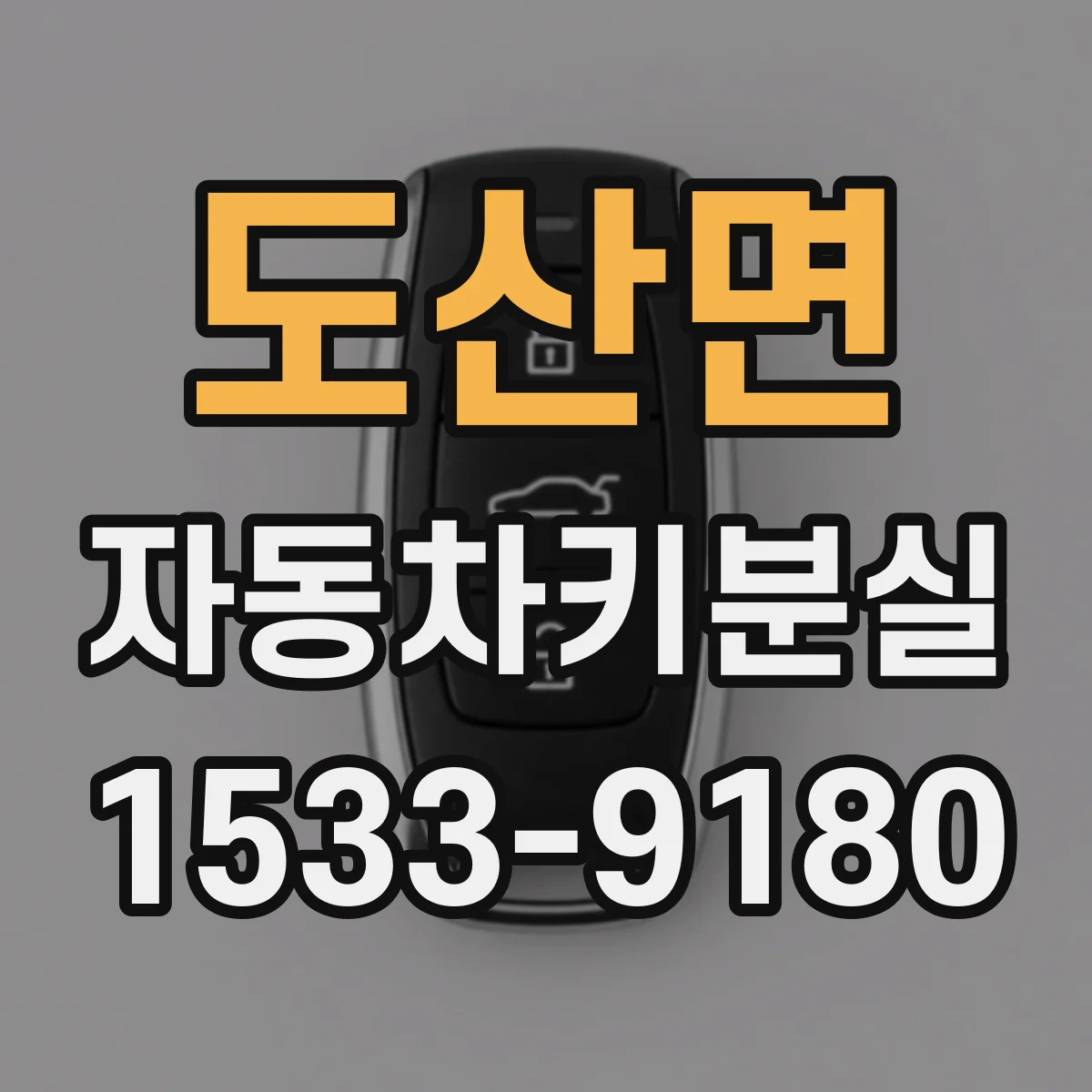 도산면 자동차키분실