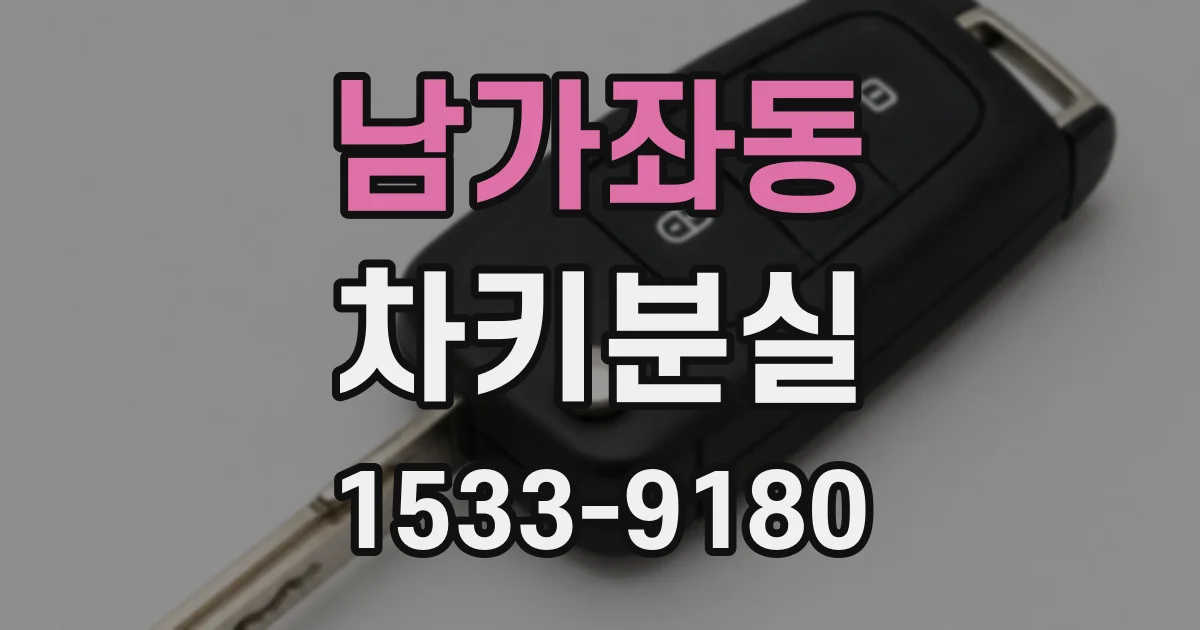 남가좌동 차키분실
