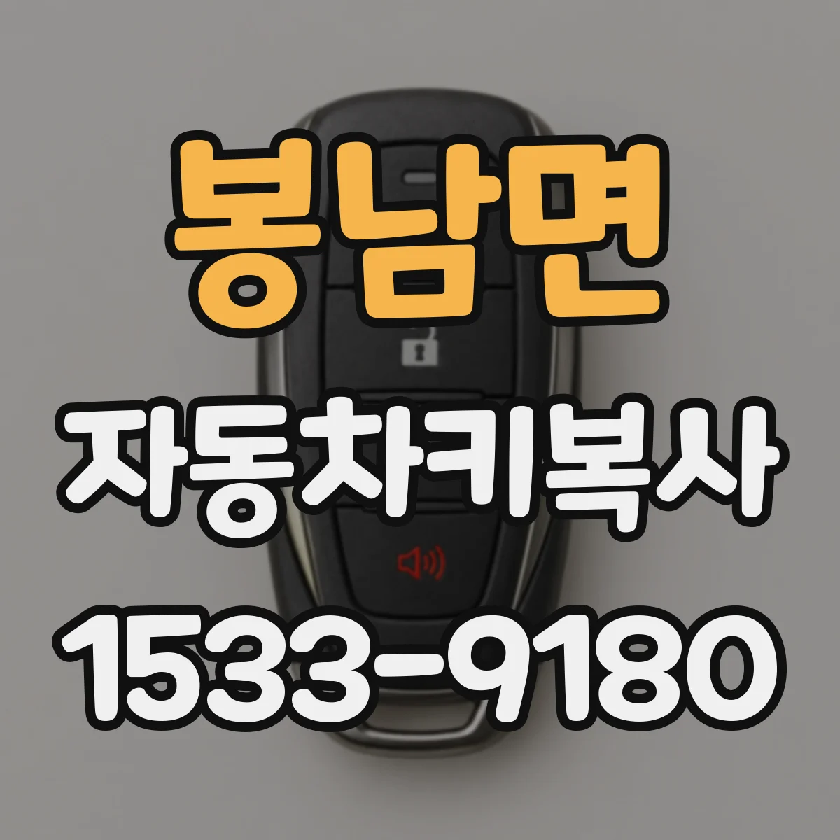 봉남면 자동차키복사