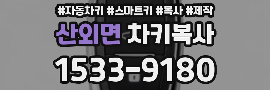 산외면 차키복사