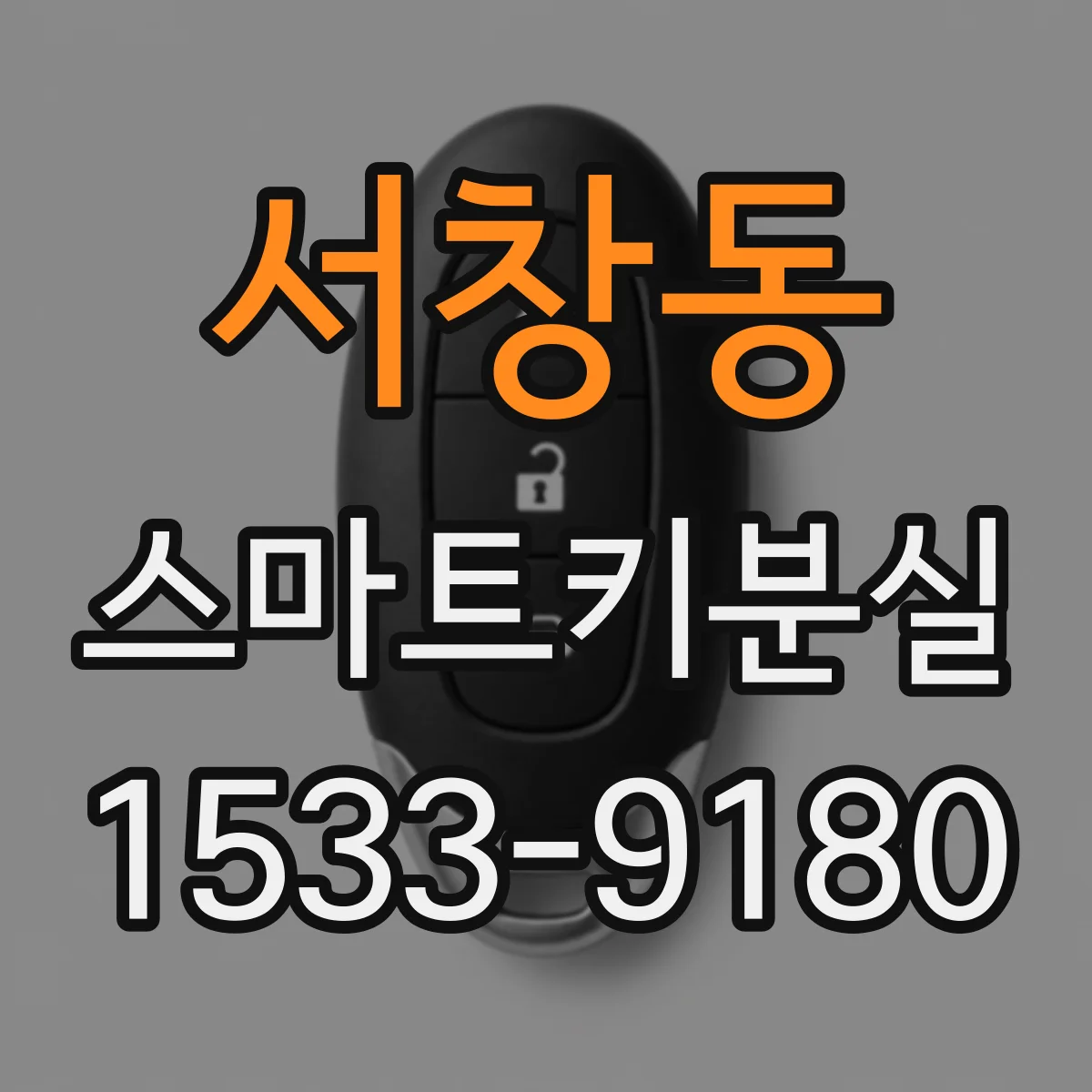 서창동 스마트키분실