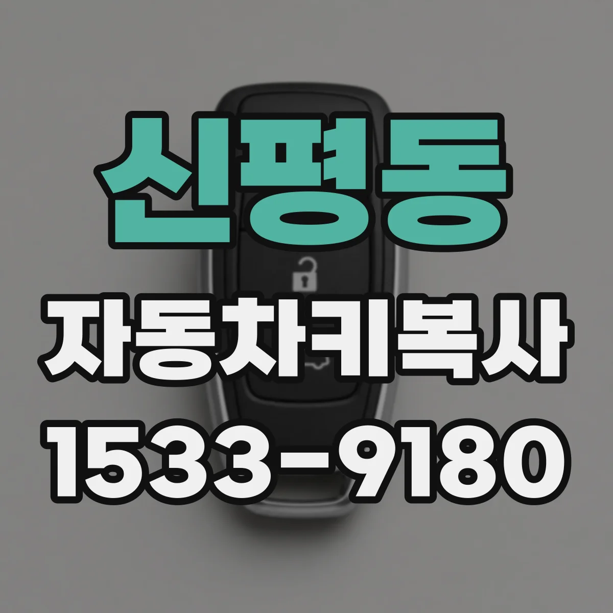 신평동 자동차키복사