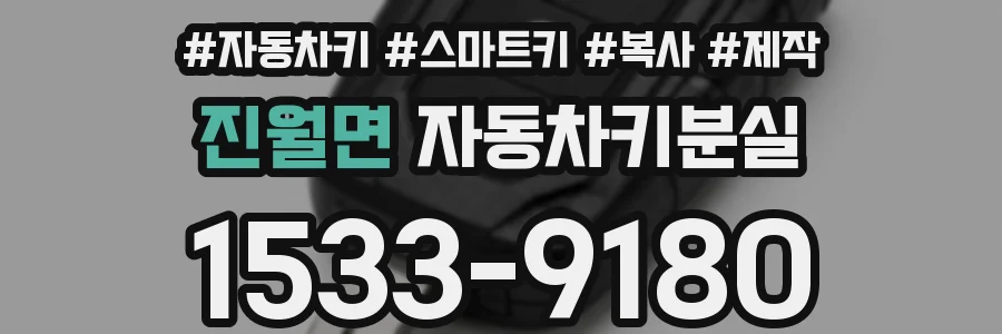 진월면 자동차키분실