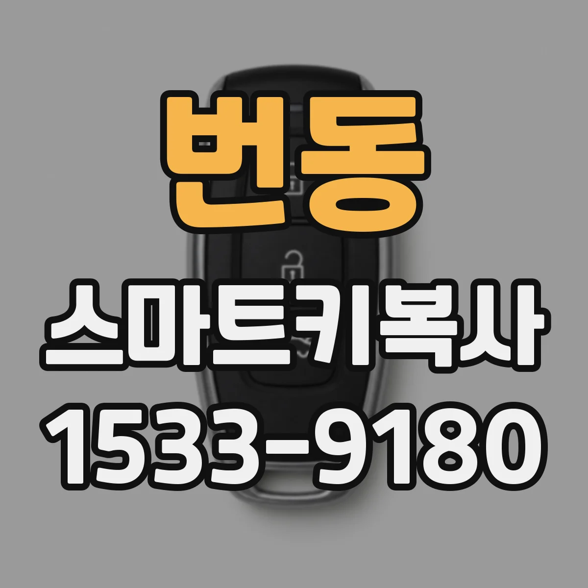 번동 스마트키복사