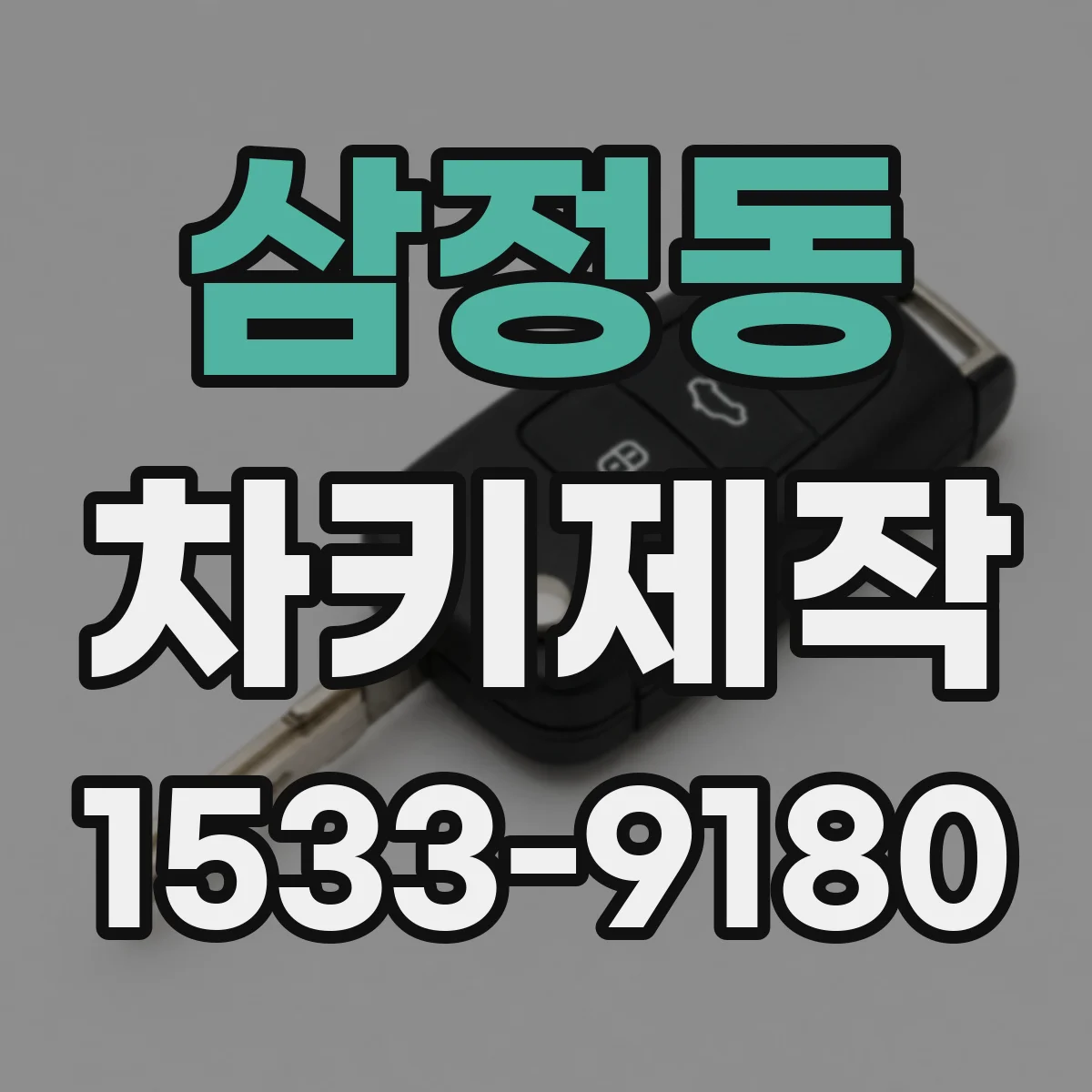삼정동 차키제작