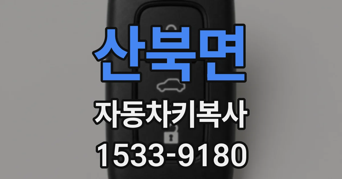 산북면 자동차키복사