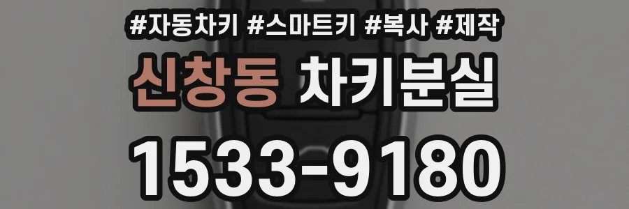 신창동 차키분실