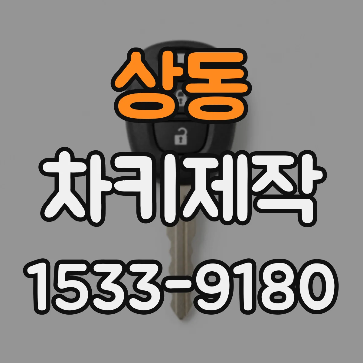 상동 차키제작
