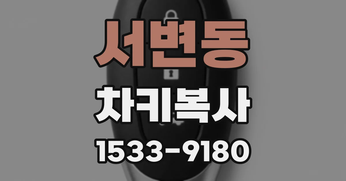 서변동 차키복사