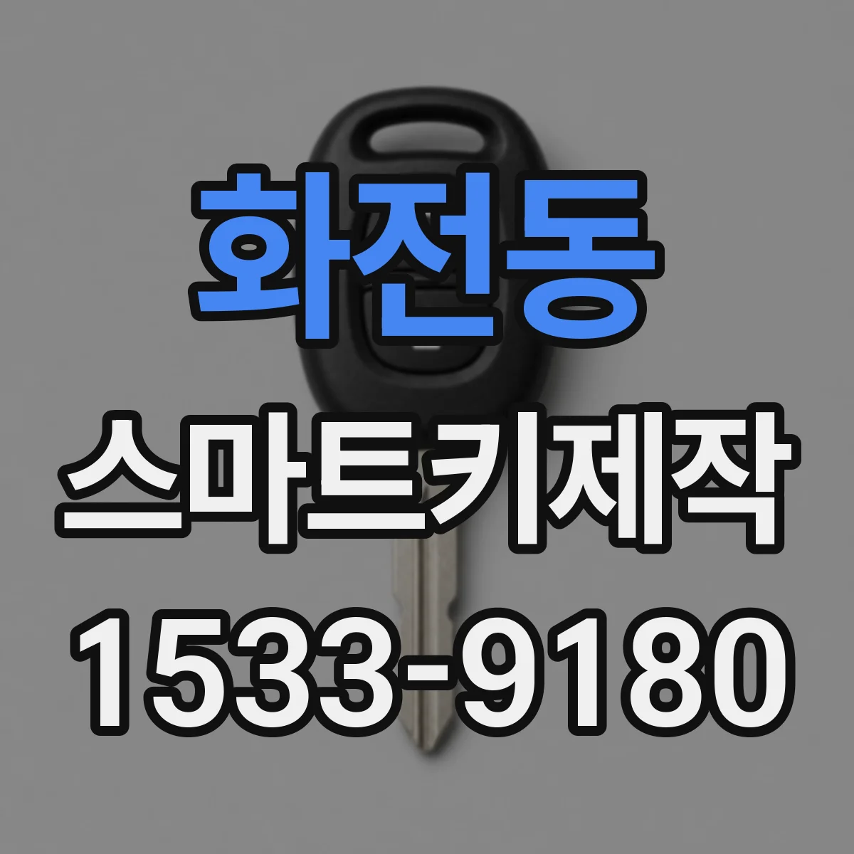 화전동 스마트키제작