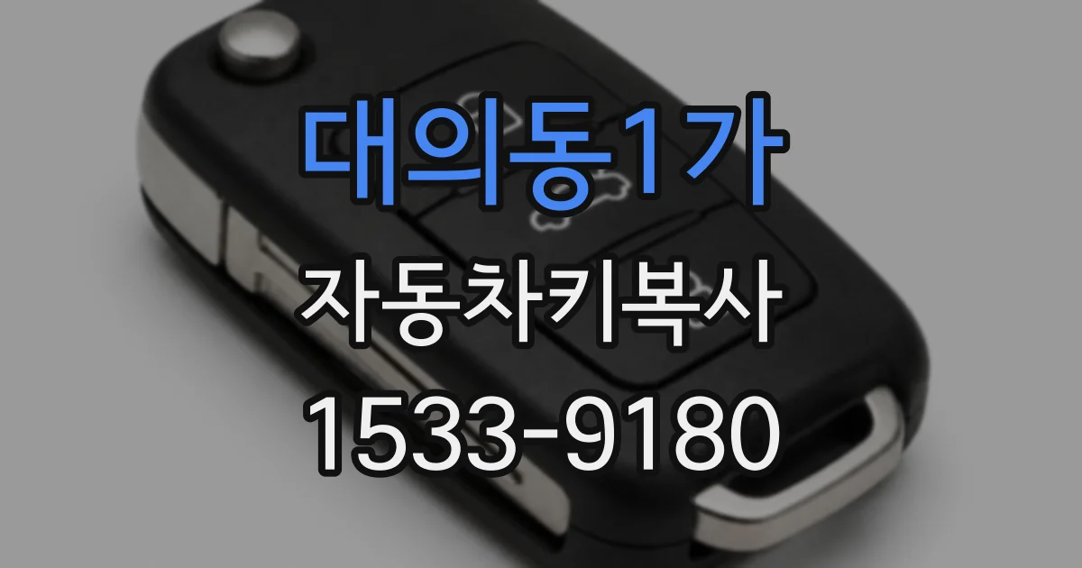 대의동1가 자동차키복사