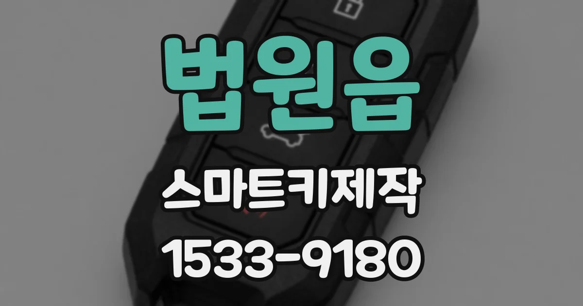 법원읍 스마트키제작