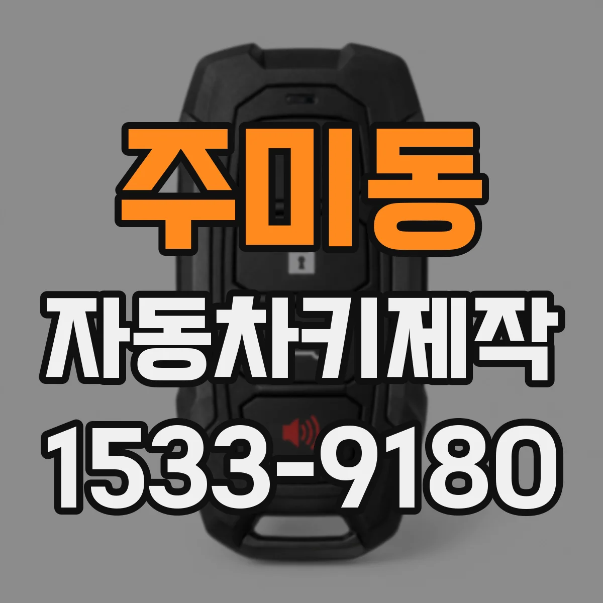 주미동 자동차키제작