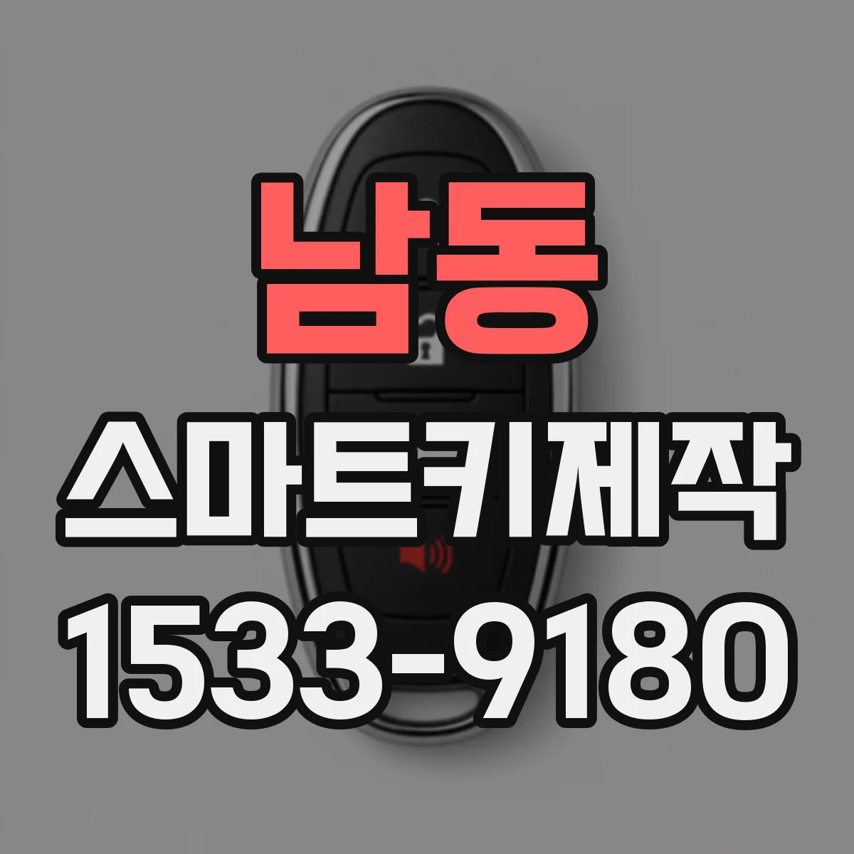 남동 스마트키제작